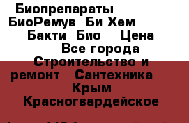 Биопрепараты BioRemove, БиоРемув, Би-Хем, Bacti-Bio, Бакти  Био. › Цена ­ 100 - Все города Строительство и ремонт » Сантехника   . Крым,Красногвардейское